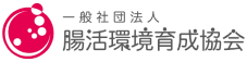 一般社団法人腸活環境育成協会